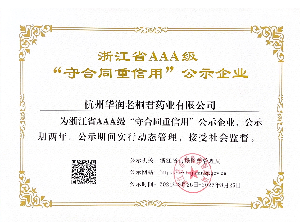 浙江省AAA级“守合同，，，，，沉信誉”公示企业