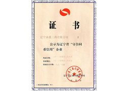 守合同沉信誉企业