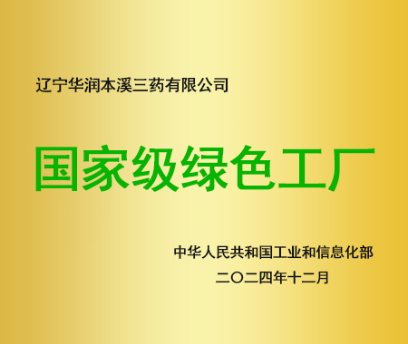 国度级绿色工厂