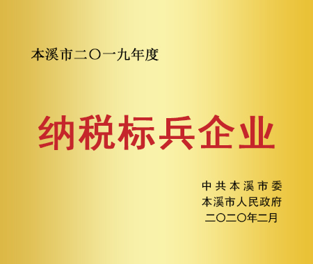纳税标兵企业