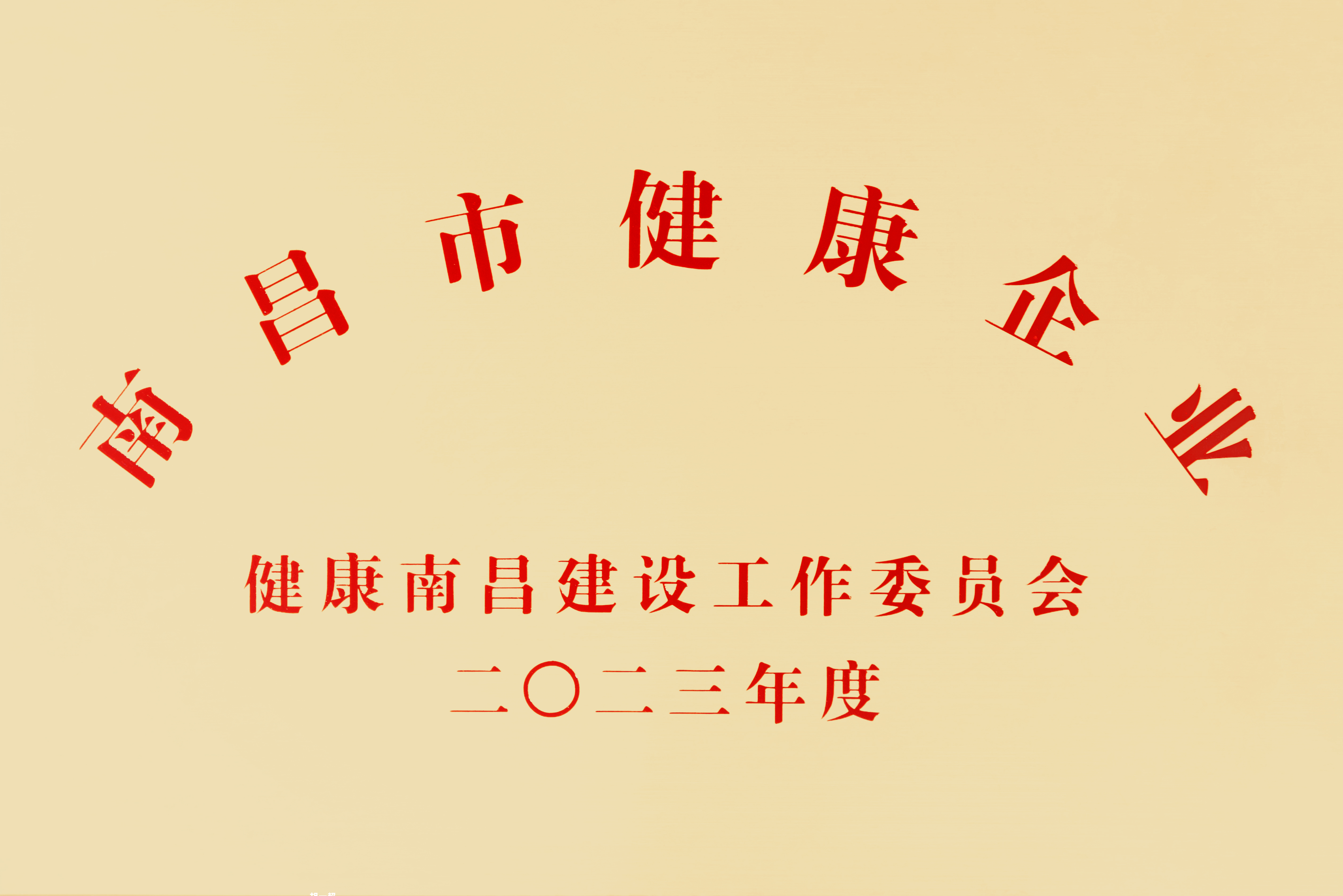 【资质荣誉】资阳市健全企业