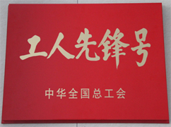 中华全国总工会“工人前锋号