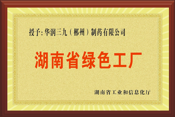 湖南省绿色工厂 湖南省绿色工厂.jpg