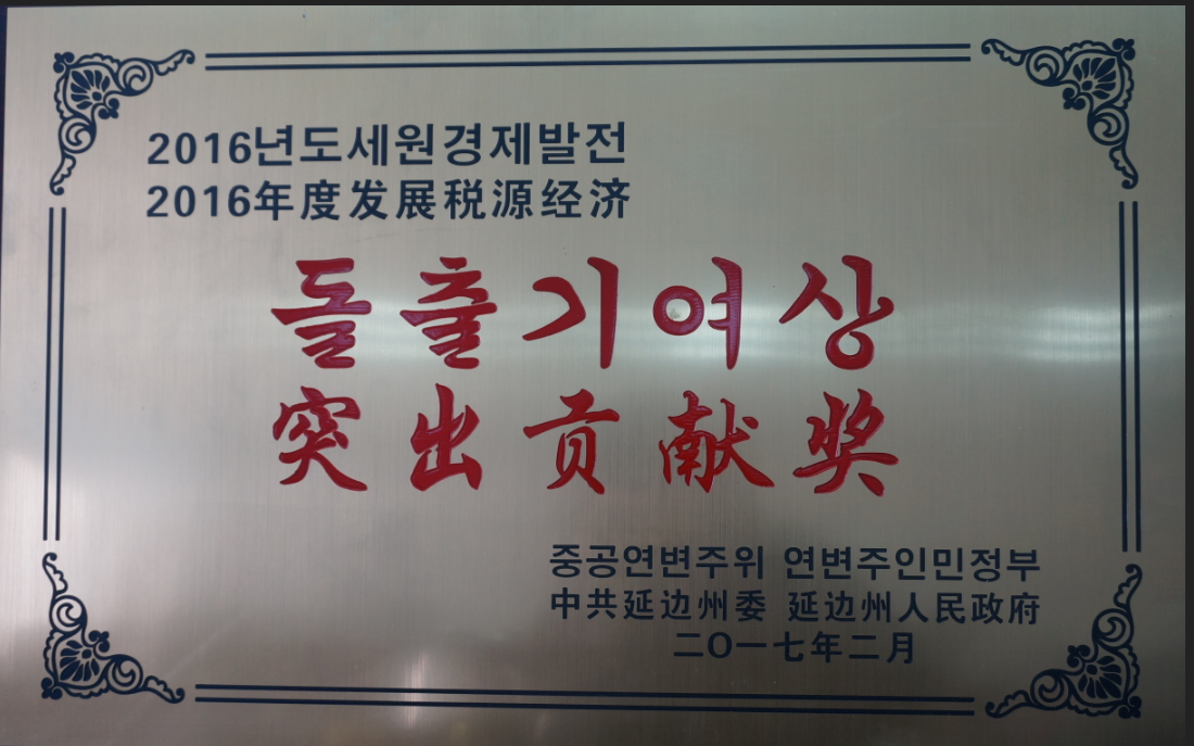 公司被授予凸起贡献奖。。。。。。