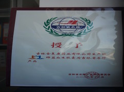 益血生胶囊被评为吉林省名牌产品。。。。。。