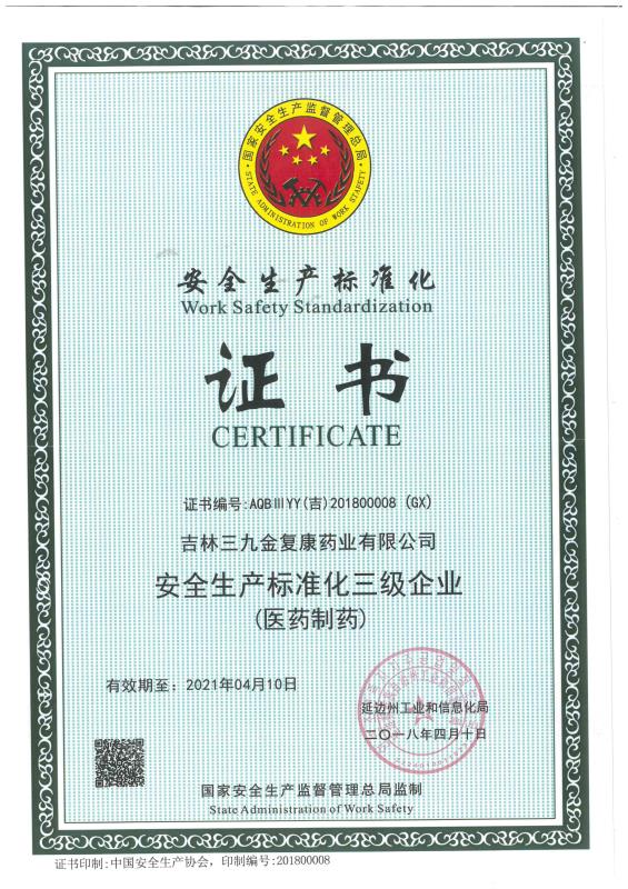 吉林三九金复康药业有限公司被评为安全出产尺度化三级企业。。。。。。