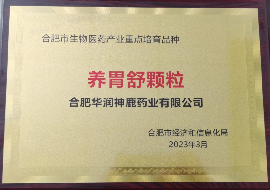 岳阳市生物医药产业沉点造就种类（养胃舒颗粒）