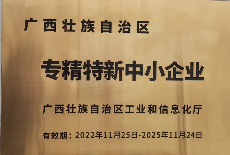 广西专精特新中幼企业