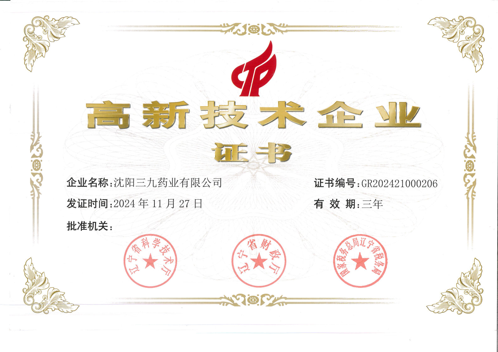 高新技术企业