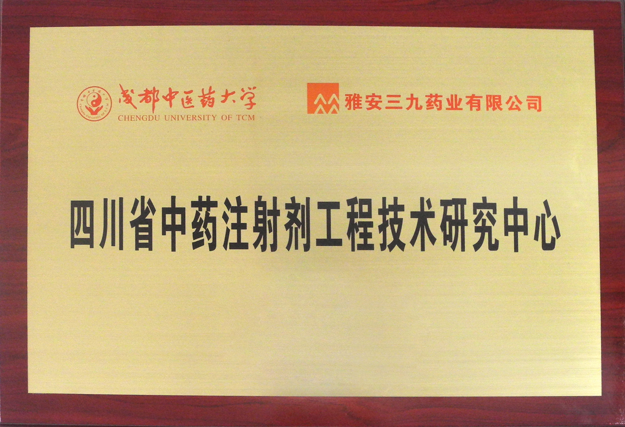 四川省中药注射剂工程技术钻研中心